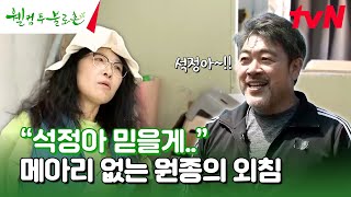 믿는 석정한테 발등 찍힌 원종ㅋㅋㅋ 왜 나 혼자 일해😅..? #유료광고포함 #웰컴투불로촌 EP.16 | tvN 240511 방송