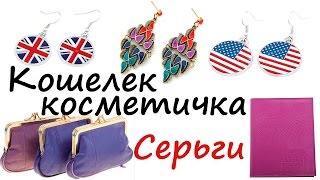 Где купить женский кошелек, серьги. Обзор женского кошелька от Be In Style. Конкурс!(, 2015-12-07T08:21:40.000Z)