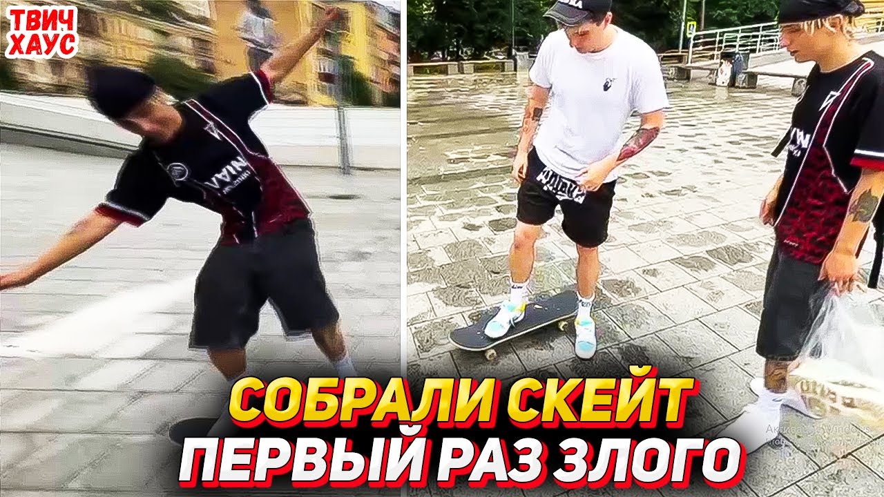 ЗЛОЙ и ЛИЛ МОРТИ СОБИРАЮТ И КАТАЮТСЯ НА СКЕЙТЕ / ЗЛОЙ ПЕРВЫЙ РАЗ НА ...
