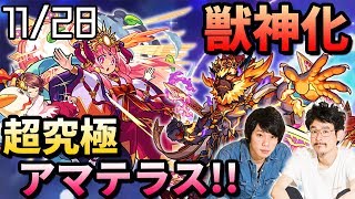 【モンスト】新たな超究極、まさかのアマテラス降臨！？　そして遂にウォッカ獣神化！【なうしろニュース】