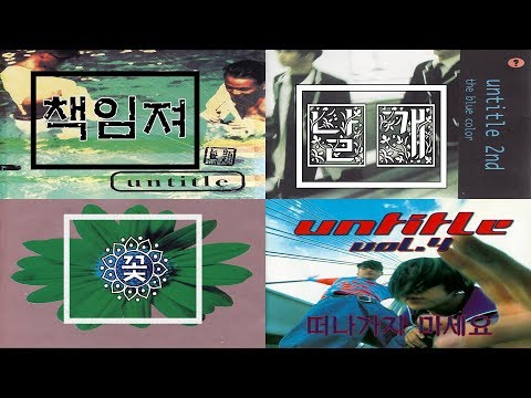 언타이틀 Untitle 책임져 날개 꽃 떠나가지마세요 학교 타이틀곡 모음 뮤비X가사