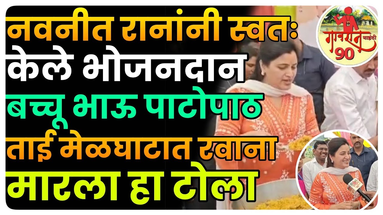 Navneet Rana On Bachhu Kadu : बच्चू भाऊच्या मेळघाट पदयात्रेवर रानांची खोचक प्रतिक्रिया #gavran90 