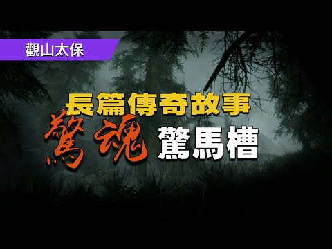 長篇傳奇故事：驚魂驚馬槽 / 觀山太保