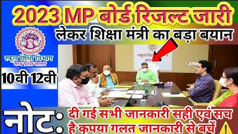 MP BOARD RESULT 2023 | 10th 12th Board Exam Result Update | एमपी बोर्ड रिजल्ट घोषित 2023 | 10वी 12वी