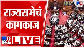 Rajya Sabha LIVE | राज्यसभेचं कामकाज लाईव्ह | tv9 Marathi LIVE