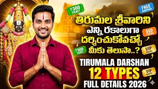 తిరుమల శ్రీవారిని ఎన్ని రకాలుగా దర్శించుకోవచ్చు | All Tirumala Darshan Ticket Types Explained 2026