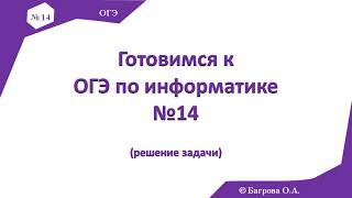 Excel- решение 14-ой задачи ОГЭ по информатике