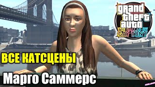 Марго Саммерс ВСЕ КАТСЦЕНЫ — Grand Theft Auto The Ballad of Gay Tony