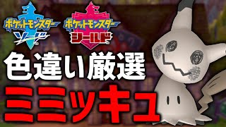 ポケモン剣盾 Svでミミッキュ内定したから色違い厳選する 2 Youtube
