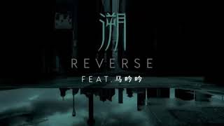 溯 (Reverse) feat. 马吟吟