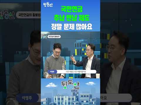   국민연금 추납 반납 제도 이거 만든 사람 문제 있어요 연금박사 이영주