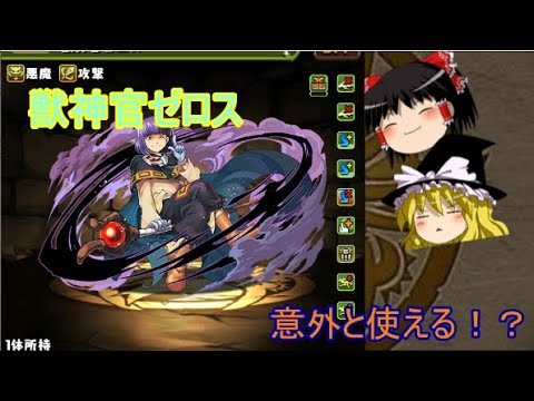 ゆっくり実況 パズドラ マイナーキャラを使う 2 獣神官ゼロス Youtube ゆっくり実況 パズドラ マイナーキャラを使う 2 獣神官ゼロス Youtube