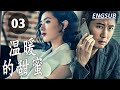 ENG/INDO SUB【都市情感剧】《温暖的甜蜜》第03集 | IT男神意外发现自己的前妻是精英律师旧情复燃，展开追妻火葬场