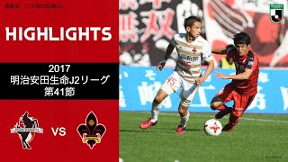 [Club Official] 2017: Roasso Kumamoto vs Zweigen Kanazawa Highlights