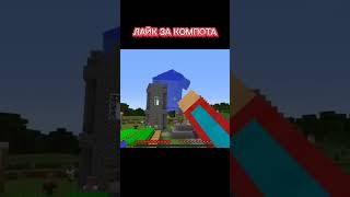 Лайк за Компота #shorts #minecraft #компот #цунами