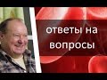 20 января ответы на вопросы от Аркадия Наумовича Петрова