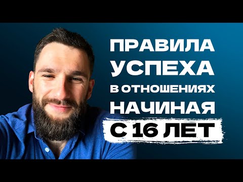 Отношения в 16-20! Что с парнями НЕ так? Как не быть неудачником с девушками? БЕЗ простых советов!