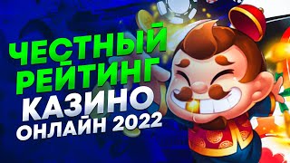 Топ казино онлайн Честный рейтинг казино онлайн 2022.