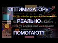 #78 Небольшое разоблачение оптимизаторов телефона | Денис Пономарь