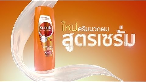 ใหม่! ครีมนวดผมซันซิลสูตรเซรั่ม ลองเร็ว!