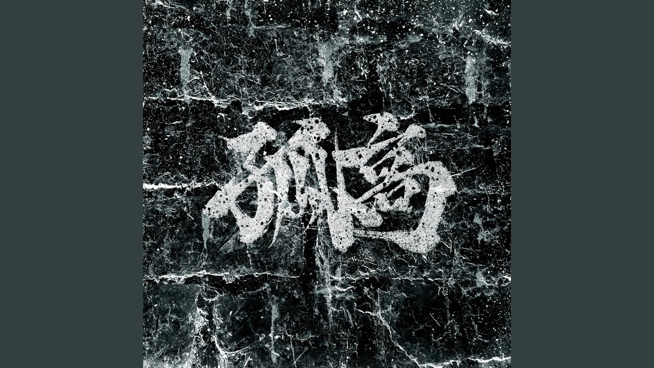 孤高 (feat. 剛斗) - YouTube