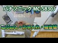 パナソニックMC-SB30J 取り回し・お手入れ・騒音値など