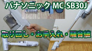 パナソニックMC-SB30J 取り回し・お手入れ・騒音値など