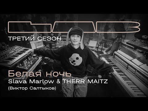 видео: Slava Marlow, Therr Maitz — Белая ночь / LAB с Антоном Беляевым