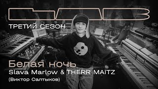 Смотреть клип Slava Marlow, Therr Maitz - Белая Ночь