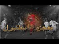 أعظم ريمونتادا في تاريخ دوري الأبطال معجزة إسطنبول 2005 ليفربول ضد ميلان