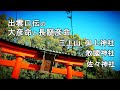 出雲口伝　孝元天皇の第一皇子の大彦命は長髄彦！三上山に埋まる大きな銅鐸 伊賀一之宮敢国神社 伊賀佐々神社 野洲 御上神社 三上山