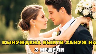 видео: ВЫНУЖДЕННЫЙ БРАК С ХОЛОДНЫМ МИЛЛИАРДЕРОМ ПРЕВРАТИЛСЯ В НАСТОЯЩУЮ ЛЮБОВЬ, РУССКИЙ РОМАНТИЧЕСКИЙ ФИЛЬМ картинка: ВЫНУЖДЕННЫЙ БРАК С ХОЛОДНЫМ МИЛЛИАРДЕРОМ ПРЕВРАТИЛСЯ В НАСТОЯЩУЮ ЛЮБОВЬ, РУССКИЙ РОМАНТИЧЕСКИЙ ФИЛЬМ