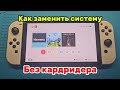 Как заменить систему, не имея картридера, на Nintendo Switch?