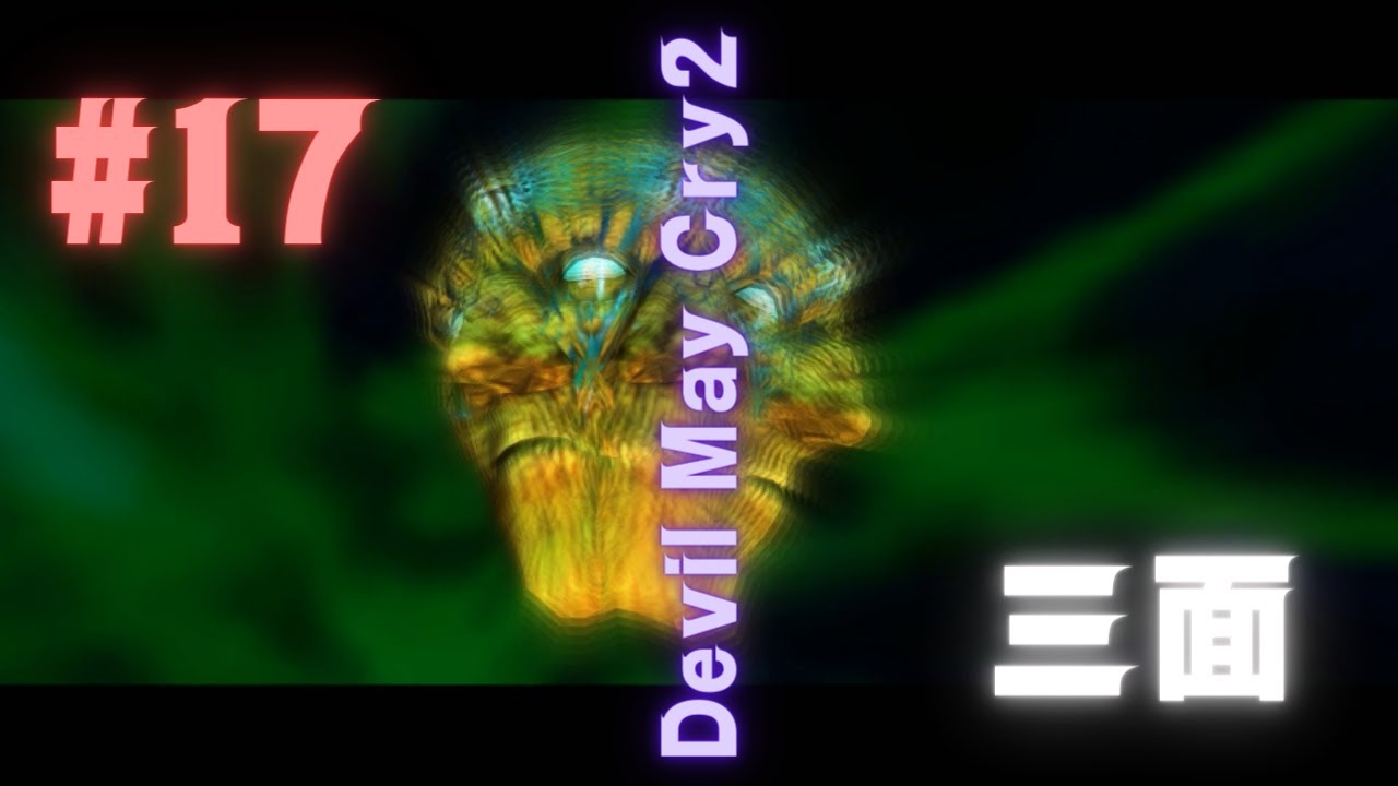 Devil May Cry2】 三面 #17 - YouTube