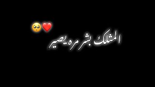 مثلك بشر مره يصير ❤️شعر شاشه سوداء💚شاشه سوداء بدون حقوق 🤎كرومات عراقيه حالات واتس اب ستوريات