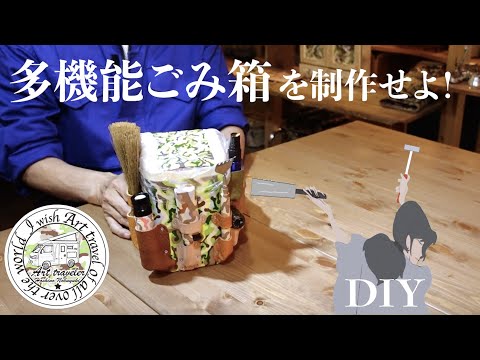 NO11【CAMP ゴミ箱 DIY】＃キャンピングカー #ソロキャンプ