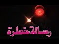 تتر بداية مسلسل رسالة خطرة