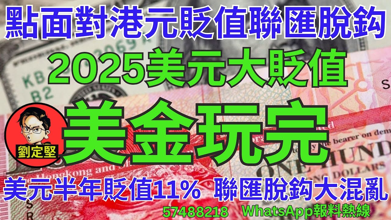 美金玩完。財經系列202