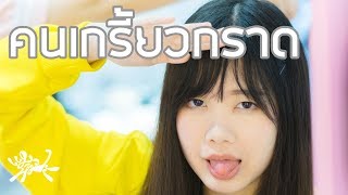 คนเกรี้ยวกราด - แมวหิมะ「Pupe BNK48 Fan Song | MV」