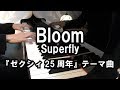 【ピアノ】Superflyの「Bloom」を弾いてみた (ゼクシィ25周年CMテーマソング)