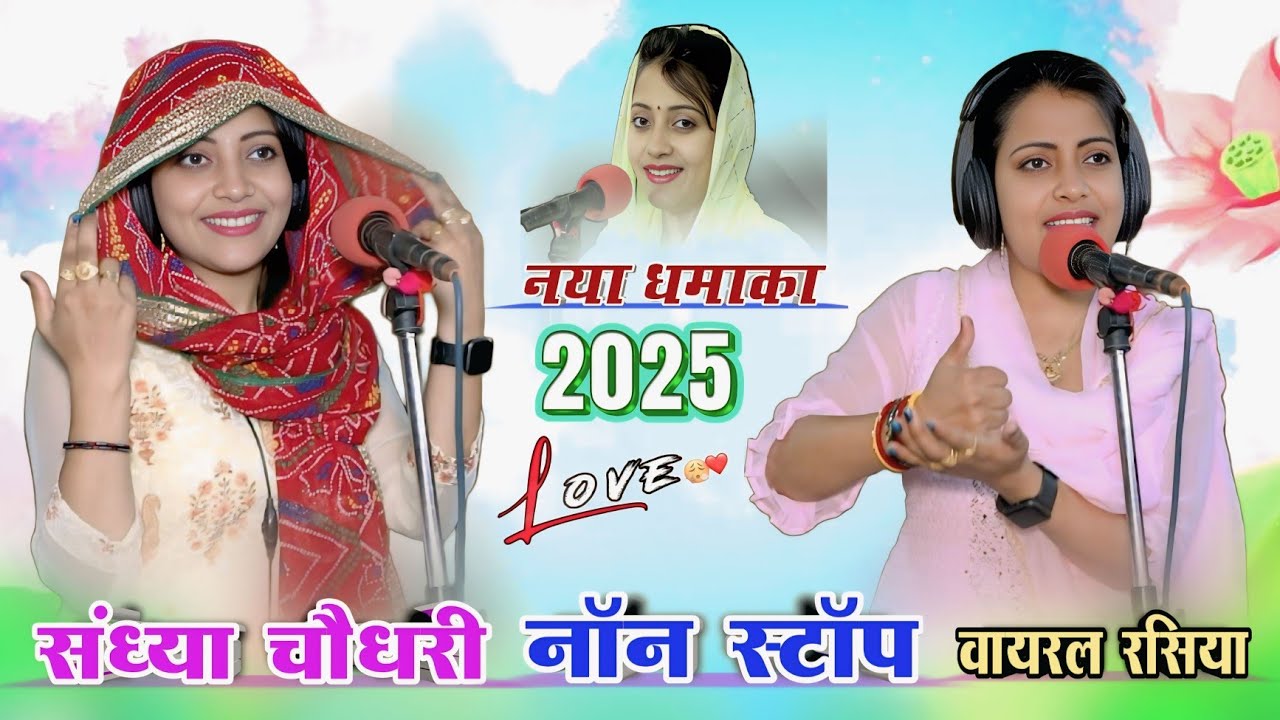 संध्या चौधरी के नॉन स्टॉप प्यार भरे रसिया 2025 ||Sandhya Choudhary ke nonstop payr bhare rasiya 2025