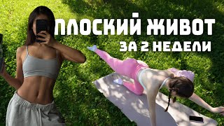 Тренировка Пресса🔥| Плоский Живот За 2 Недели
