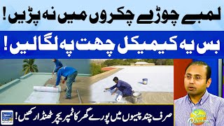 Best Thing For Roof Cooling Idea for Hot Summers | Easy Method To Apply | Suno Pakistan EP 374