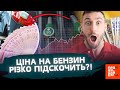 ТЕРМІНОВО! БЕНЗИН РІЗКО ЗДОРОЖЧАЄ?! Експерти ШОКУВАЛИ прогнозом. ОСЬ що буде із ЦІНАМИ на паливо