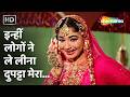 Inhin Logon Ne Le Lina Dupatta Mera | Pakeezah | Lata Mangeshkar | Meena Kumari Hits | Superhit Song