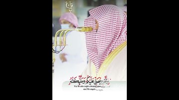 ﴿يا أَيُّهَا الَّذينَ آمَنُوا اذكُرُوا اللَّهَ ذِكرًا كَثيرًا﴾ ماهر المعيقلي من سورة الاحزاب ❤️..