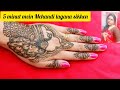 पीकॉक मेहंदी डिजाइन 😱 5 मिनट में लगे||mehndi design simple mehndi design|| mehndi