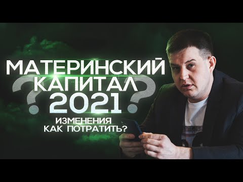 Материнский капитал 2021: ИЗМЕНЕНИЯ, КАК ПОЛУЧИТЬ?