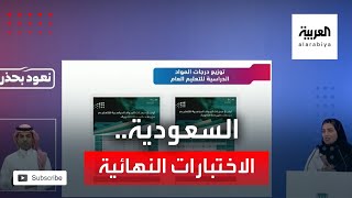 وزارة التعليم في السعودية تعتمد آلية الاختبارات النهائية