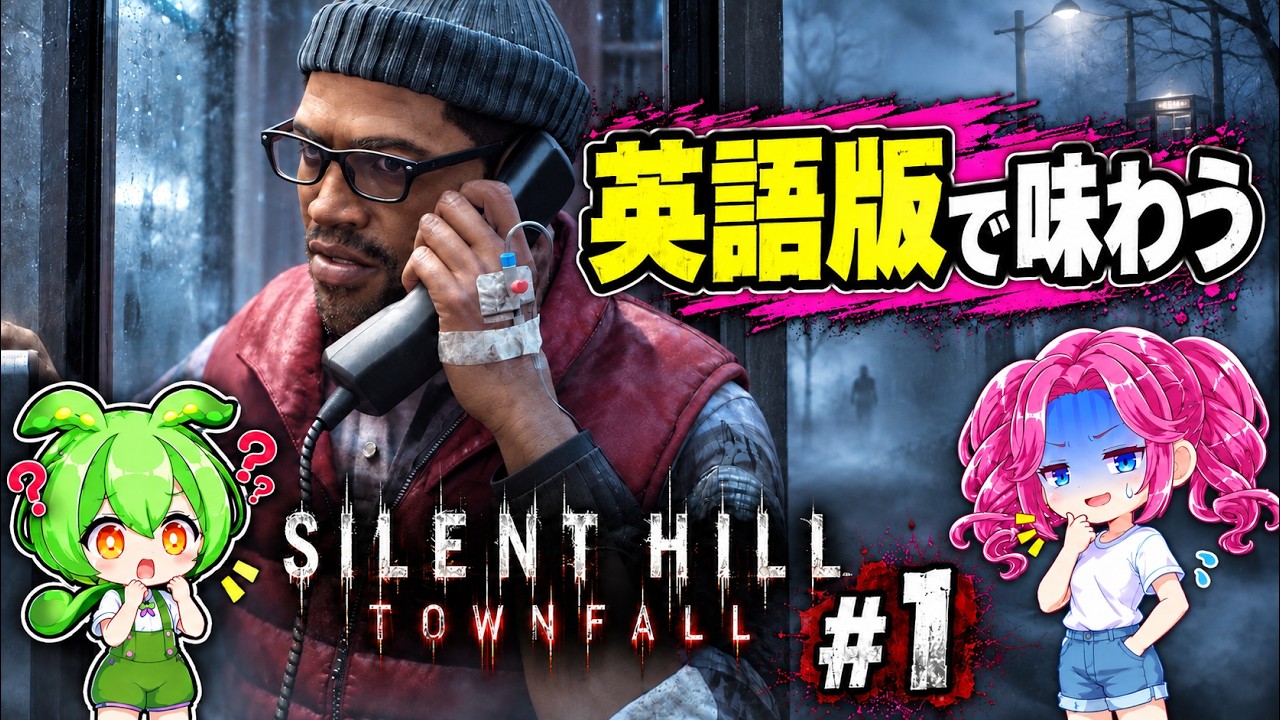 【ゲーム実況×英語レッスン！？】SILENT HILL TOWNFALL を英語でやってみよう#1